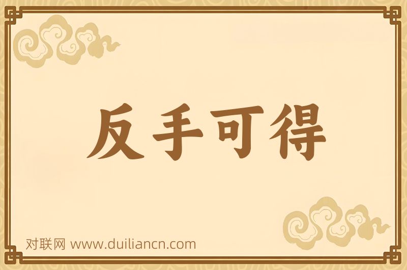 反手可得词语的意思