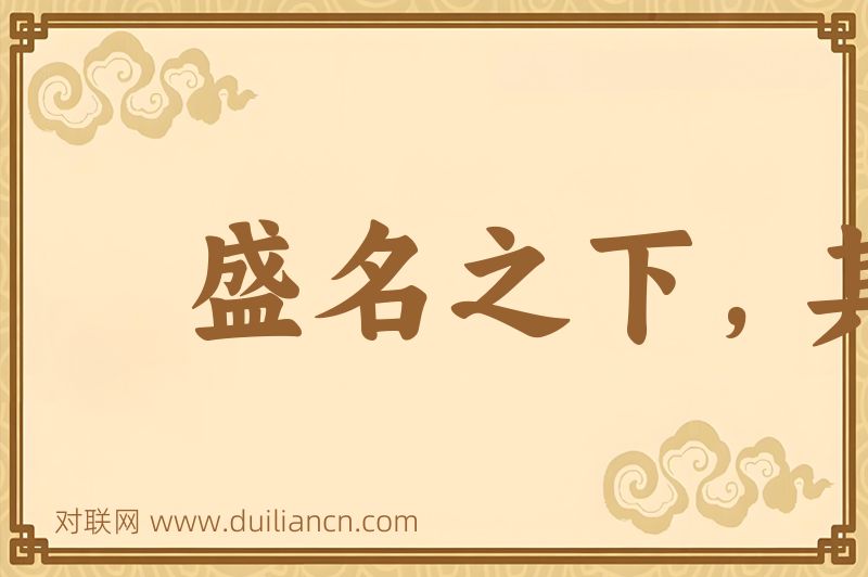 盛名之下,其实难副词语的意思