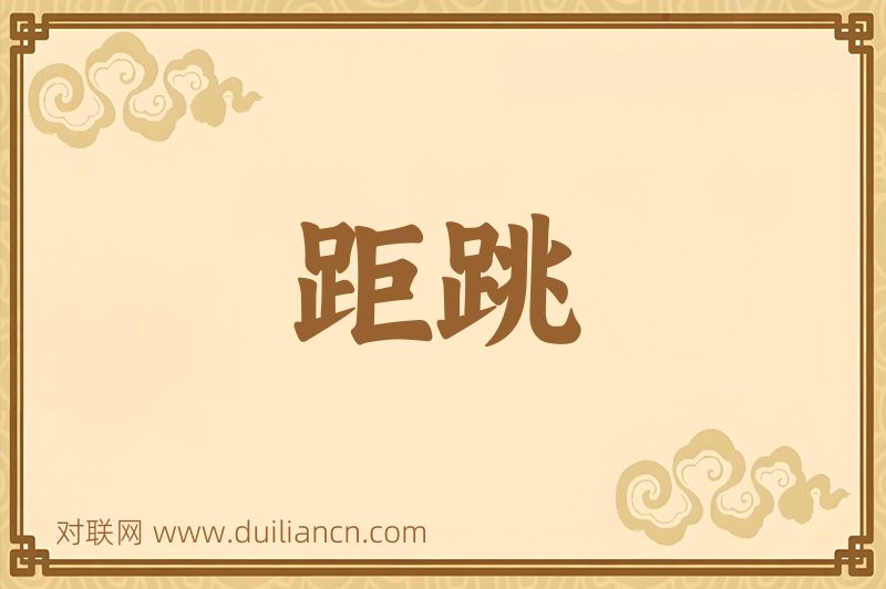 距跳词语的意思