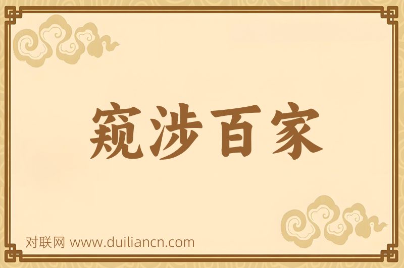 窥涉百家词语的意思