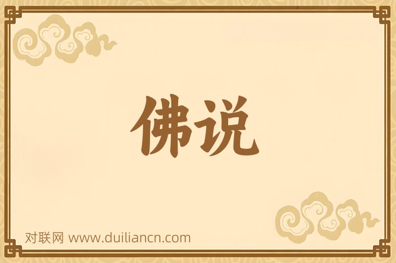 佛说词语的意思