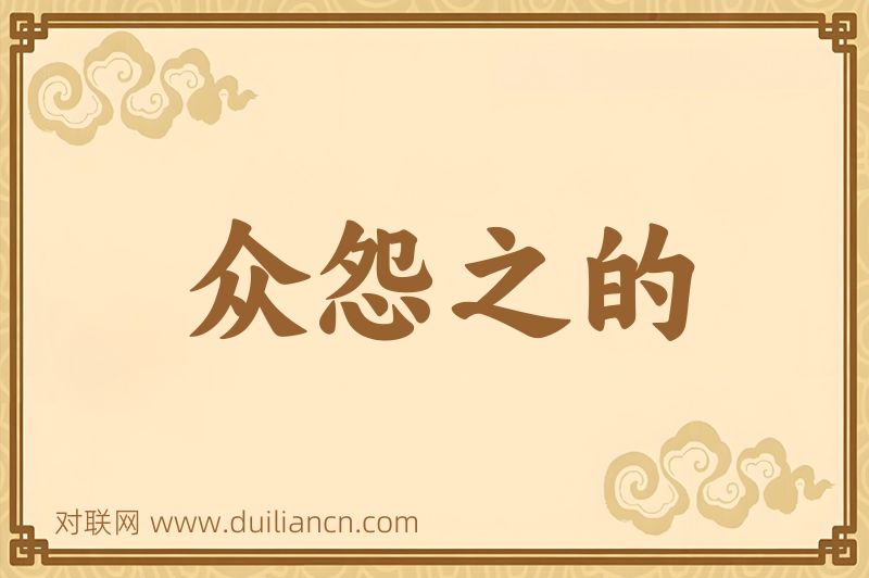 众怨之的词语的意思