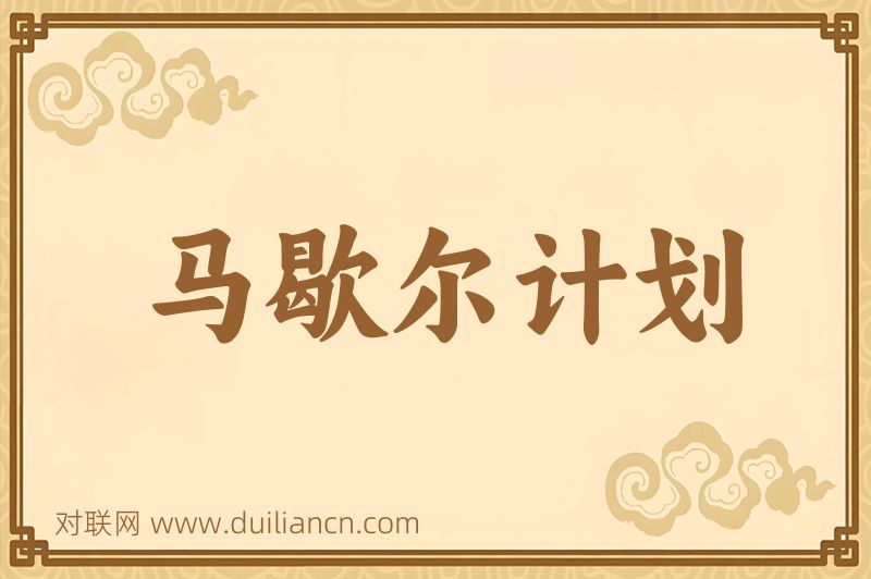 马歇尔计划词语的意思