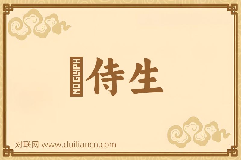晩侍生词语的意思