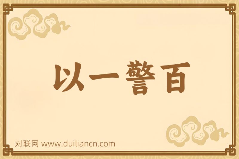 以一警百词语的意思