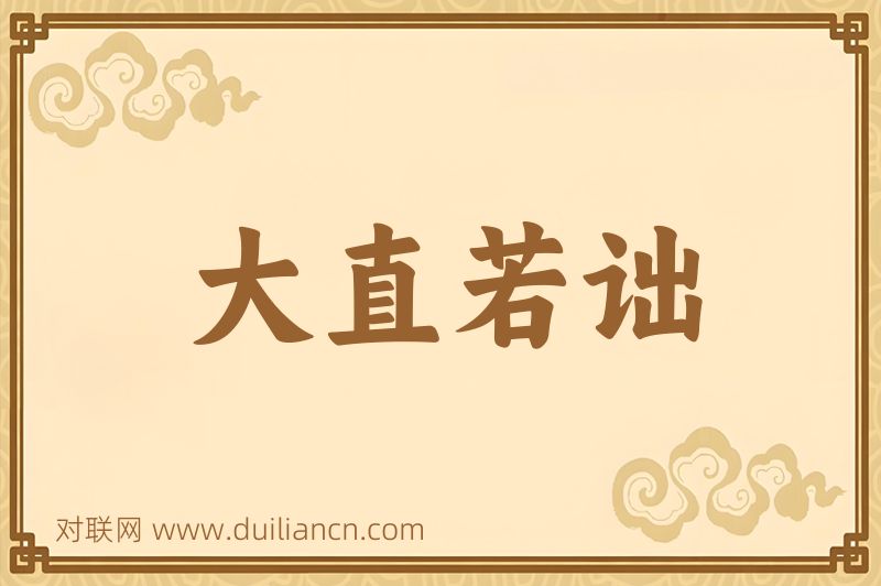 大直若诎词语的意思