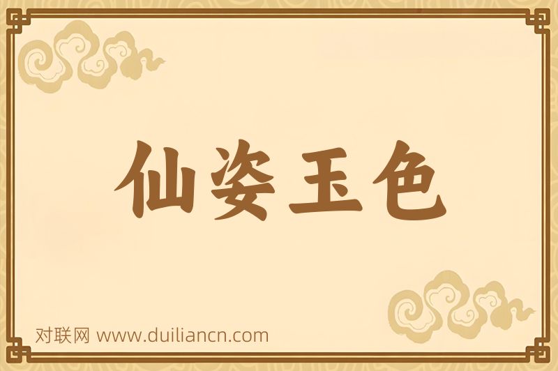 仙姿玉色词语的意思