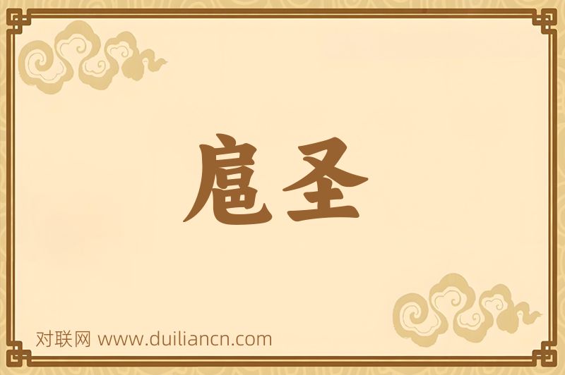 扈圣词语的意思