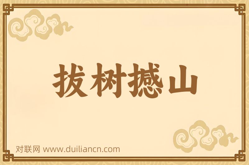 拔树撼山词语的意思