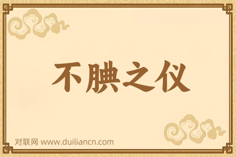 不腆之仪词语的意思