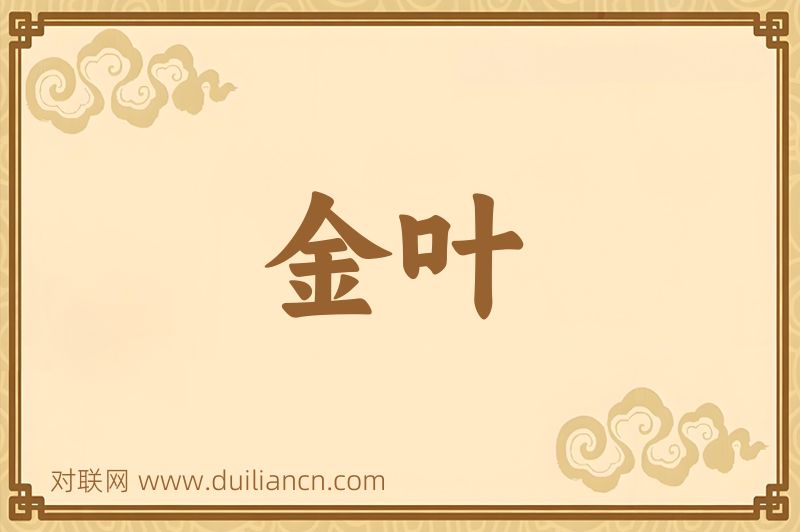 金叶词语的意思