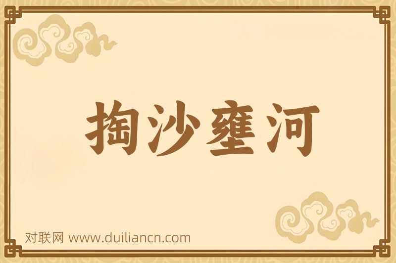 掏沙壅河词语的意思