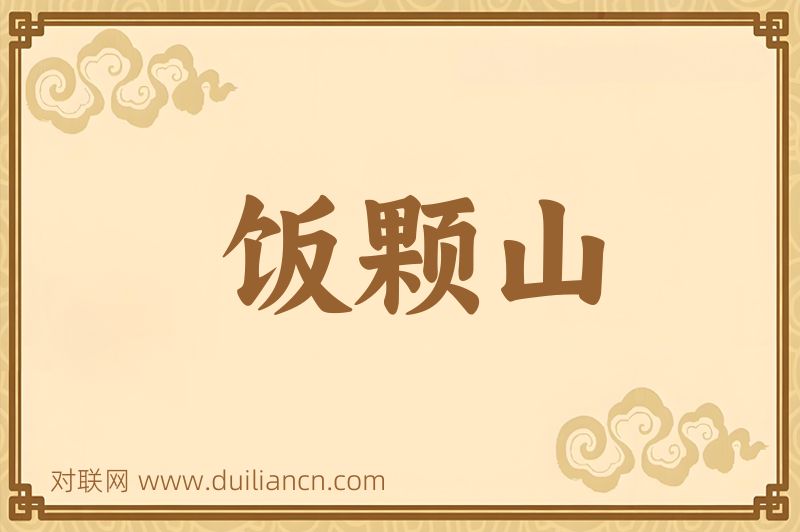 饭颗山词语的意思