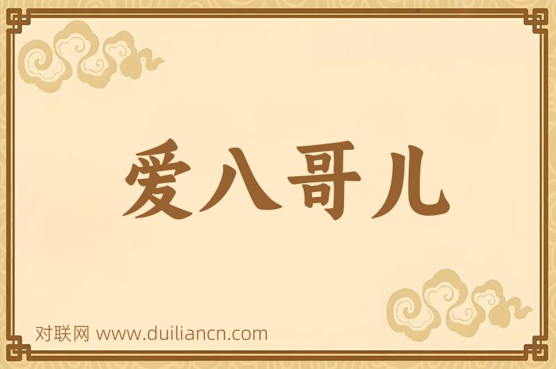 爱八哥儿词语的意思