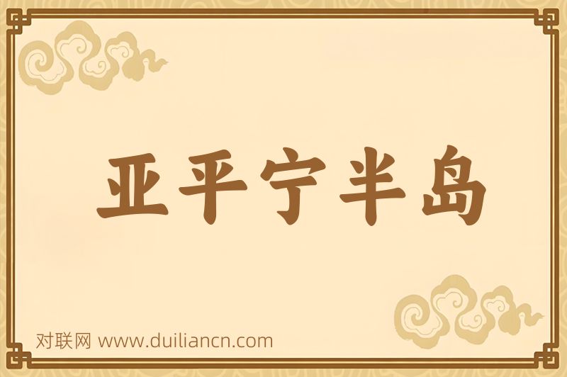 亚平宁半岛词语的意思