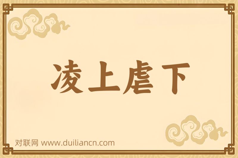 凌上虐下词语的意思