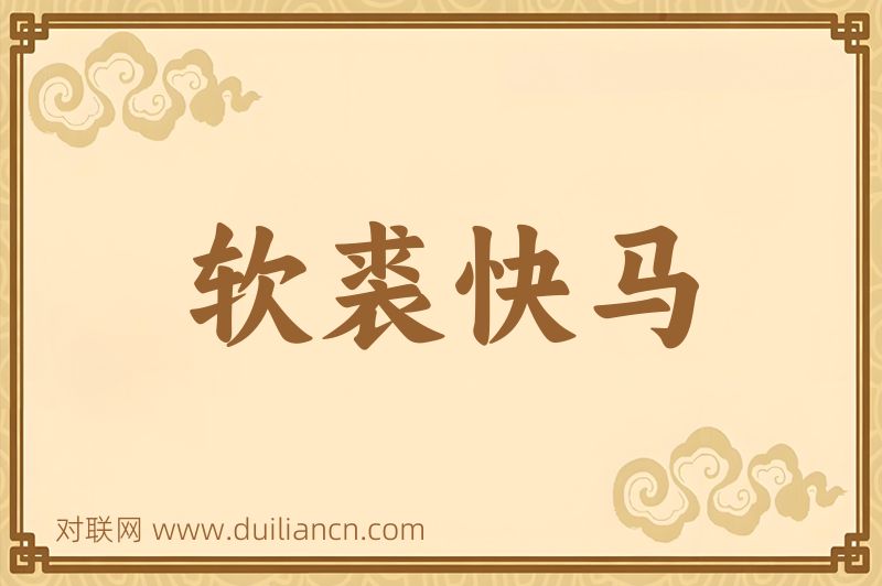 软裘快马词语的意思