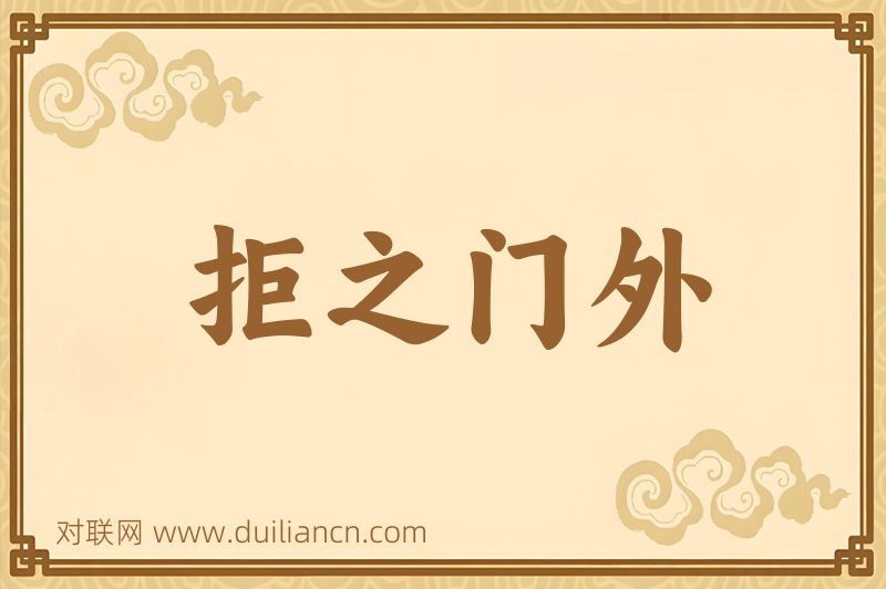 拒之门外词语的意思