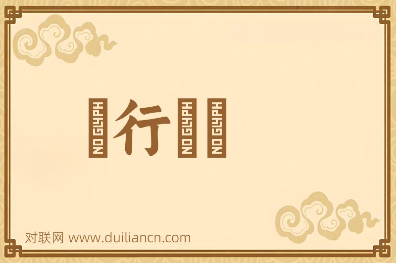 風行電擊词语的意思