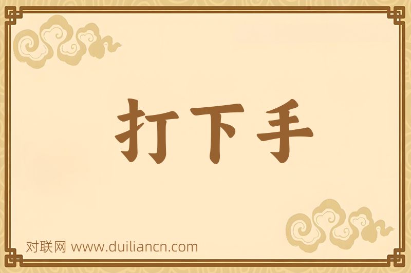 打下手词语的意思
