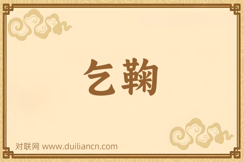 乞鞠词语的意思