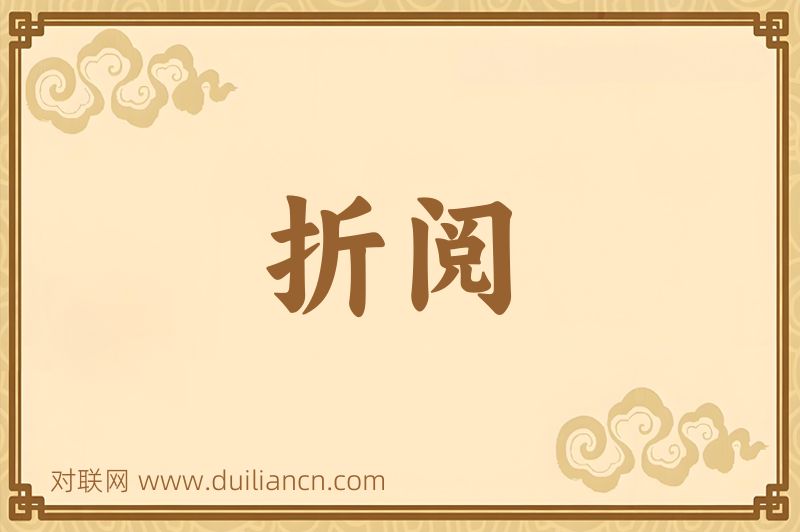 折阅词语的意思