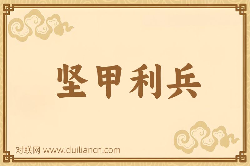坚甲利兵词语的意思