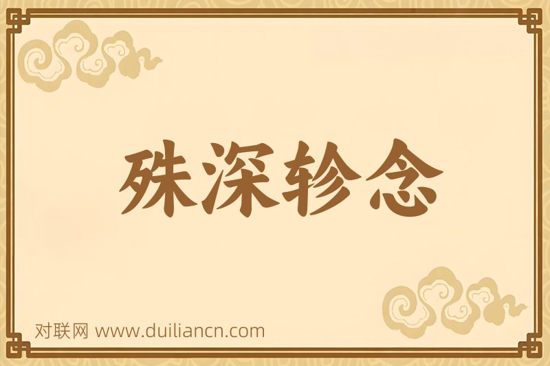 殊深轸念词语的意思
