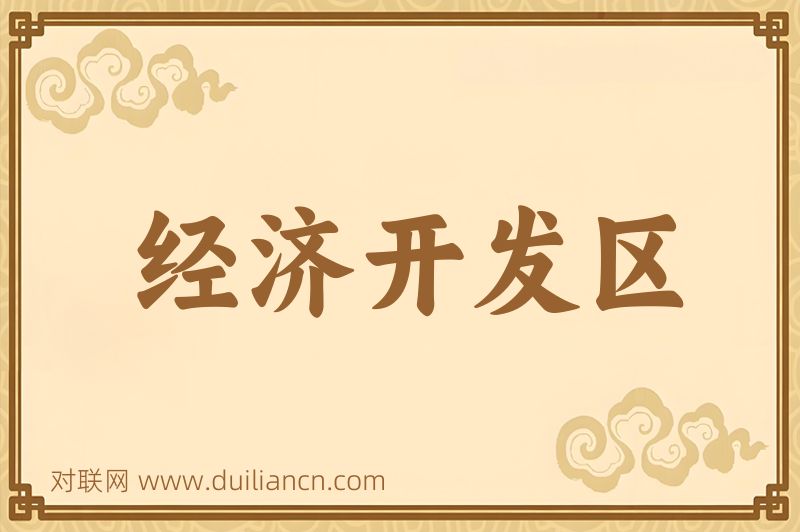 经济开发区词语的意思