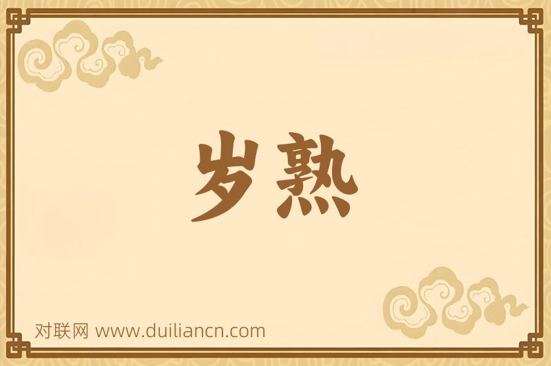 岁熟词语的意思