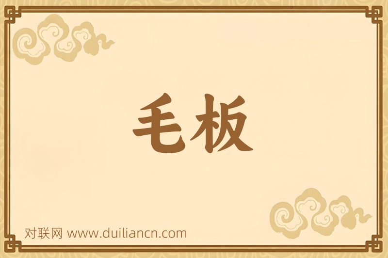 毛板词语的意思