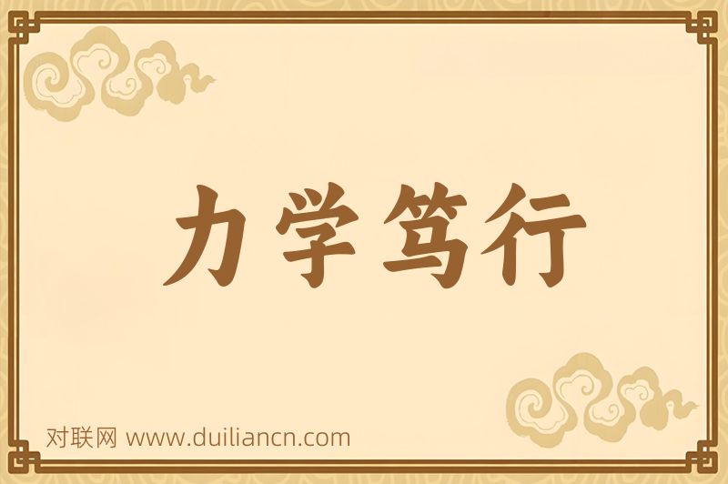 力学笃行词语的意思