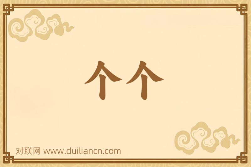 个个词语的意思