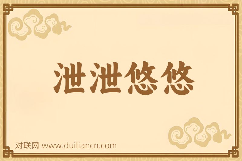 泄泄悠悠词语的意思
