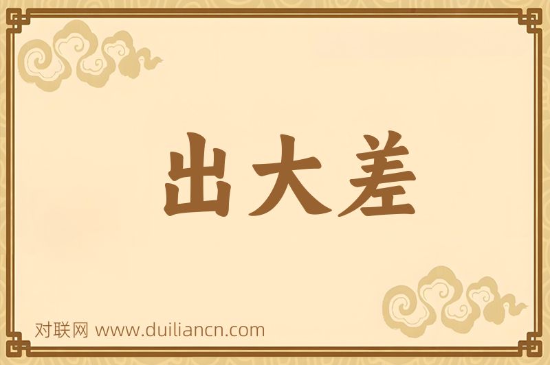 出大差词语的意思