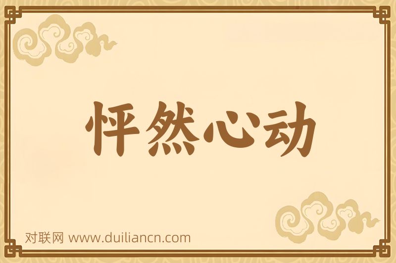 怦然心动词语的意思