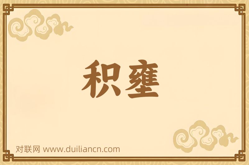 积壅词语的意思