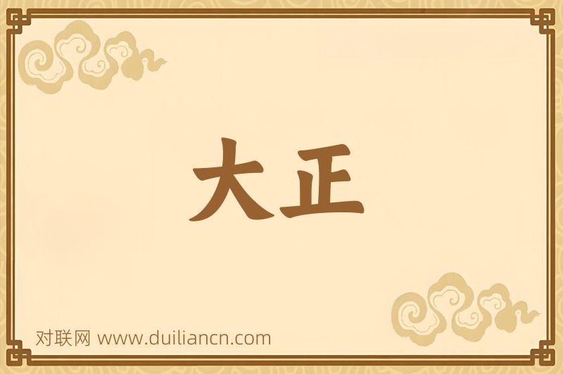 大正词语的意思
