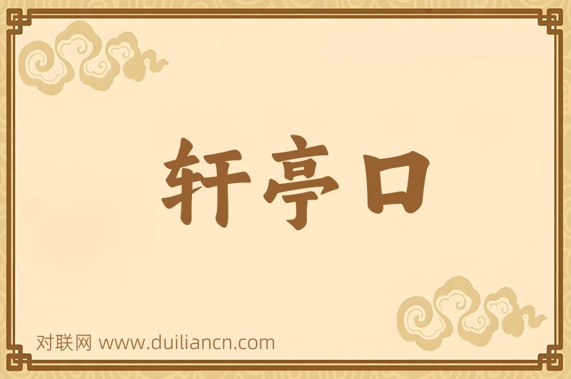 轩亭口词语的意思