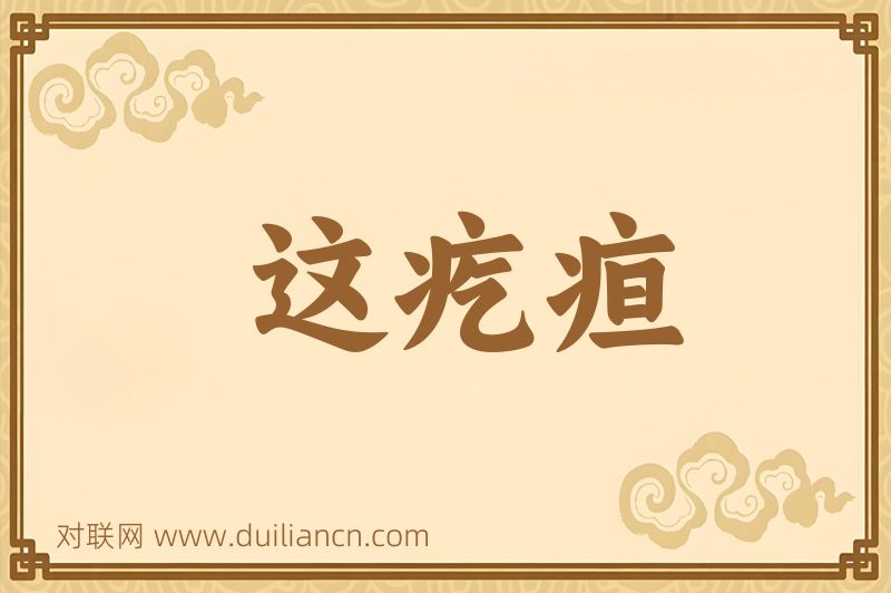 这疙疸词语的意思