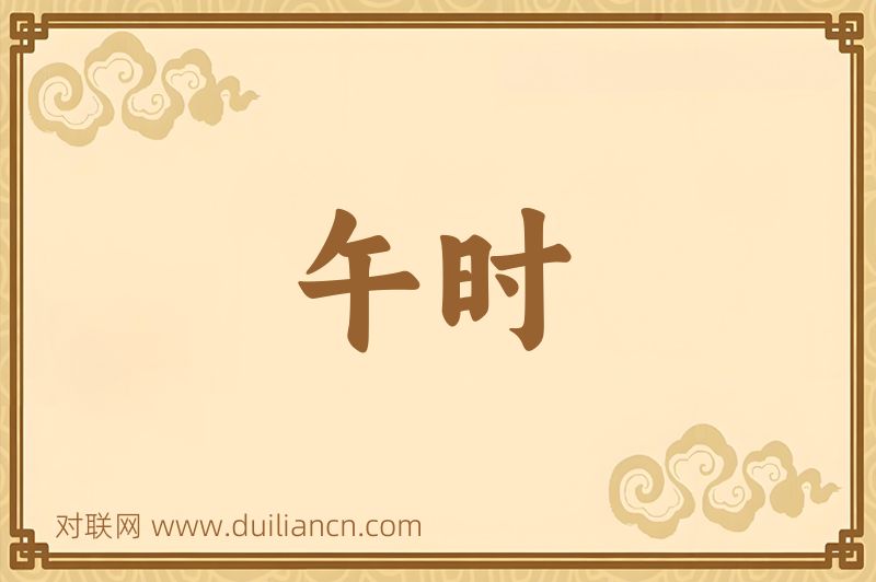 午时词语的意思