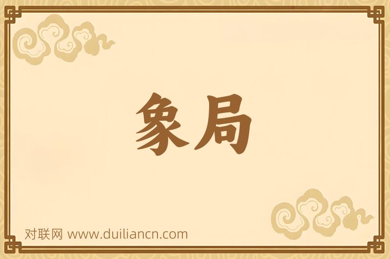 象局词语的意思
