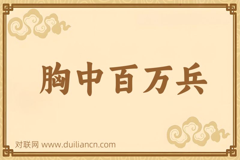 胸中百万兵词语的意思