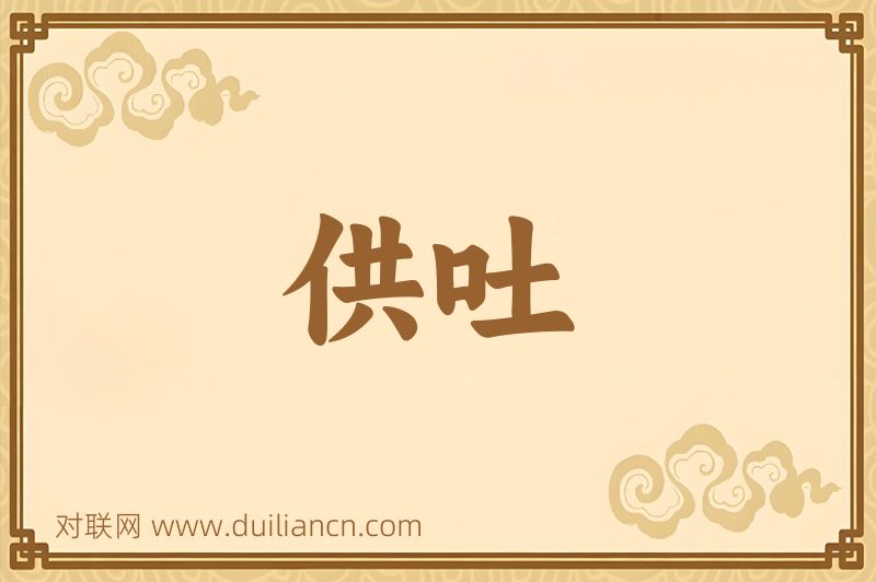 供吐词语的意思