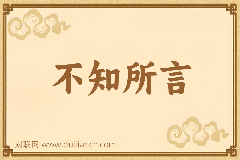 不知所言词语的意思