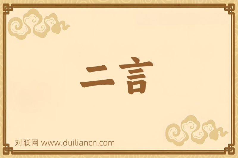 二言词语的意思