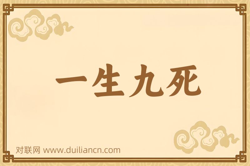 一生九死词语的意思