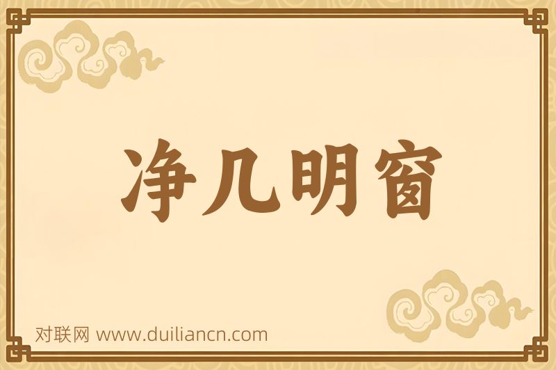 净几明窗词语的意思