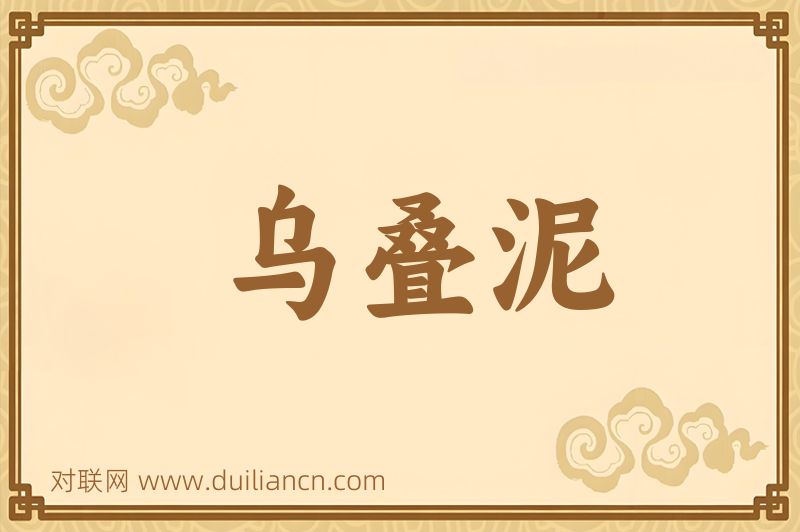 乌叠泥词语的意思
