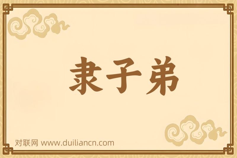 隶子弟词语的意思